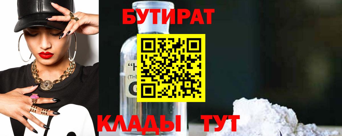 БУТИРАТ BDO 33%  Вход с VPN  Бутират  Медногорск 
